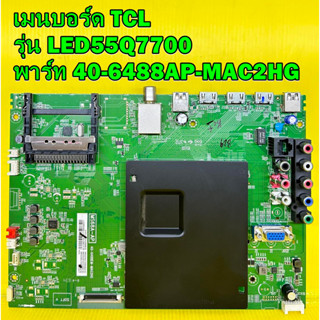 เมนบอร์ด TCL รุ่น LED55Q7700 พาร์ท 40-6488AP-MAC2HG ไช้กับทีคอน ST5461D04-1-C-1 ของแท้ถอด มือ2 เทสไห้แล้ว