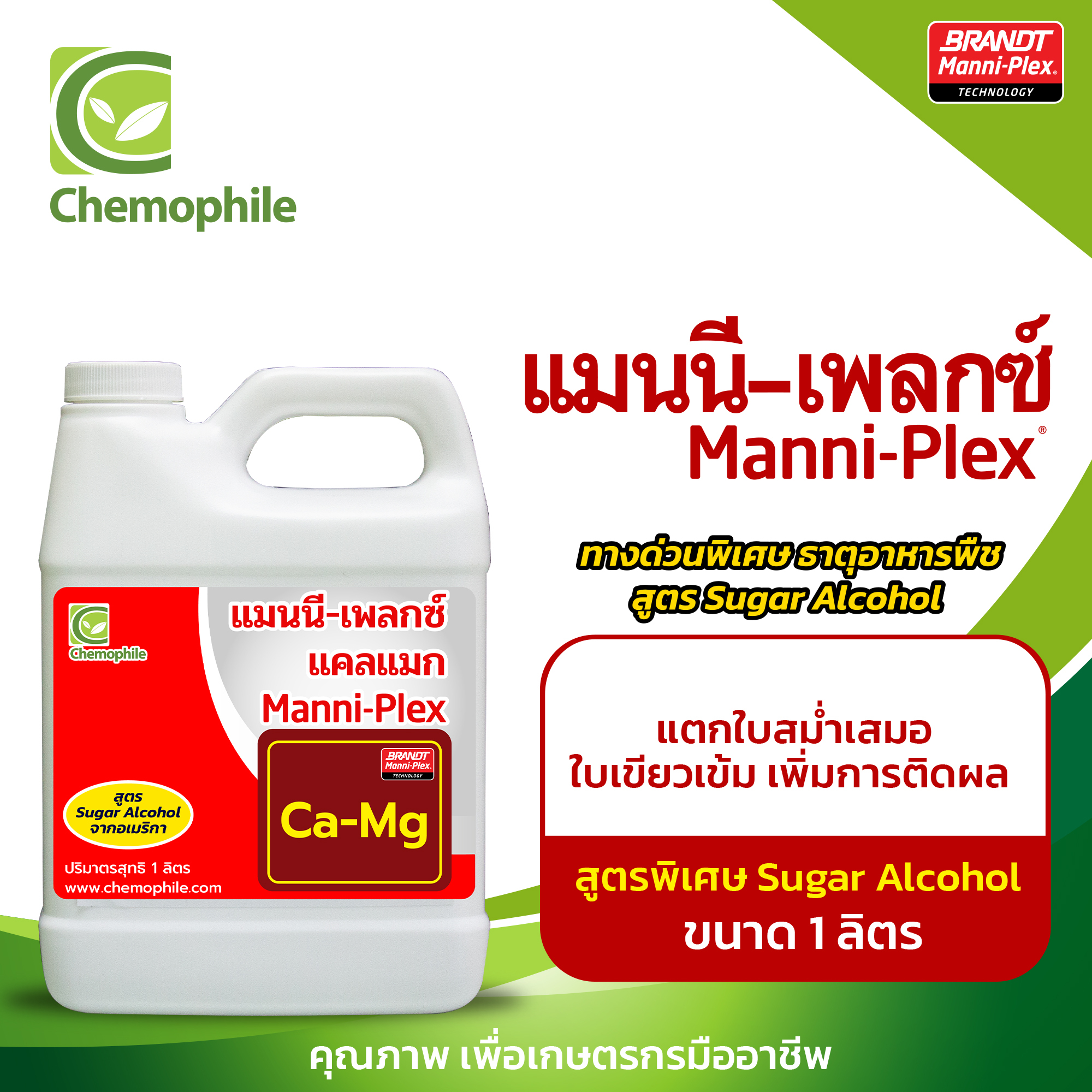 แมนนี-เพลกซ์ แคล-แมกซ์ (Ca-Mg)(1ลิตร) กระตุ้นการเจริญเติบโต แตกใบสม่ำเสมอ ใบเขียวเข้ม เพิ่มการติดผล ขยายขนาดผล