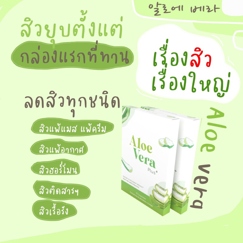 วิตามินลดสิว วิตามินว่านหางจระเข้ ลดสิว ผิวใส Aloe Vera Plus