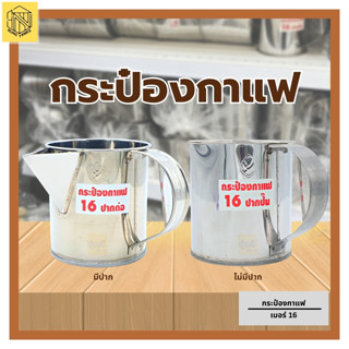 กระป๋องกาแฟ 16  กระป๋องชงกาแฟสแตนเลสแท้ กระป๋อง  ชงกาแฟ  สแตนเลสแท้ กระป๋องชงชา กระป๋องกาแฟมีปาก