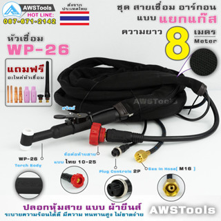 สายเชื่อม อาร์กอน แบบ แยกแก๊ส ยาว 8 เมตร หัวเชื่อม WP-26 ข้อต่อแก๊ส M16 (16 มิล) ผ้ายีนส์