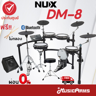 [ใส่โค้ดลด1000บ.] [ฟรีประกอบติดตั้ง] Nux DM-8 กลองไฟฟ้า Digital Drum Kit NUX DM8 +ประกันศูนย์ 1ปี Music Arms