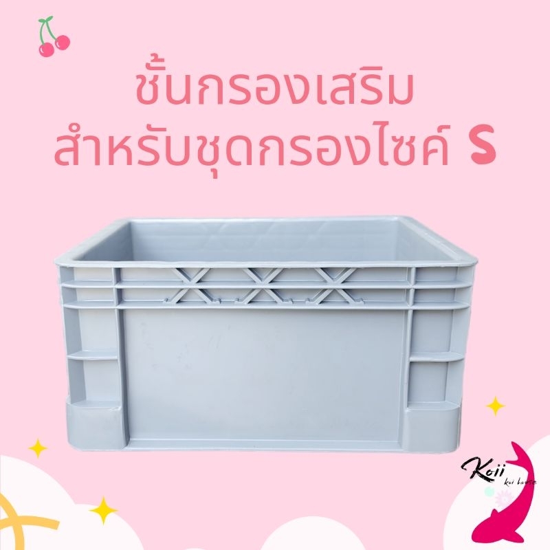 ชั้นกรองเพิ่มเสริมไซค์ s  (ชุดกรองบ่อปลา Koii filter box)