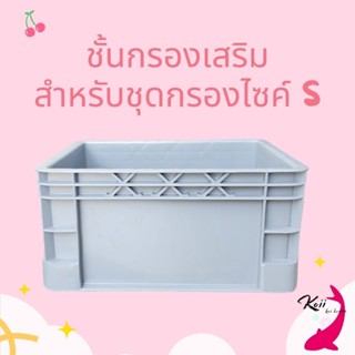 ชั้นกรองเพิ่มเสริมไซค์ s  (ชุดกรองบ่อปลา Koii filter box)