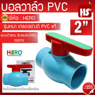 บอลวาล์ว PVC ยี่ห้อ HERO ขนาด 2"