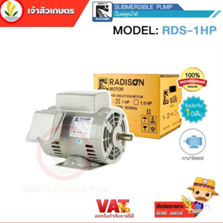 มอเตอร์ไฟฟ้า 1HP ไฟ 220v ยี่ห้อ Radison รับประกัน 1 ปี ขดลวดทองแดงแท้ 100%