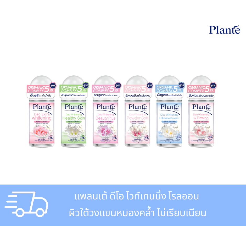 Plante แพลนเต้ ดีโอ ไวท์เทนนิ่ง โรลออน 50 มล.