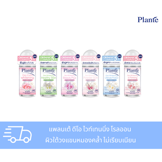 🔥ลดไฟลุก เพียง 39 บาท🔥 Plante แพลนเต้ ดีโอ ไวท์เทนนิ่ง โรลออน 50 มล.