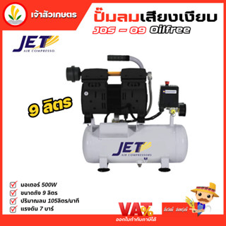 Jet ปั๊มลมเสียงเงียบ ( Falcon ) ปั้มลม ปั๊มลม Oil Free 9 ลิตร 550W รุ่น JOS-09 เครื่องปั๊มลมไม่ใช้น้ำมัน