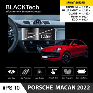 {AMR6Kลด130} ARCTIC ฟิล์มกันรอยหน้าจอรถยนต์ Porsche Macan (2022) (PS10) จอขนาด 12.59 นิ้ว มี 5 เกรดให้เลือก