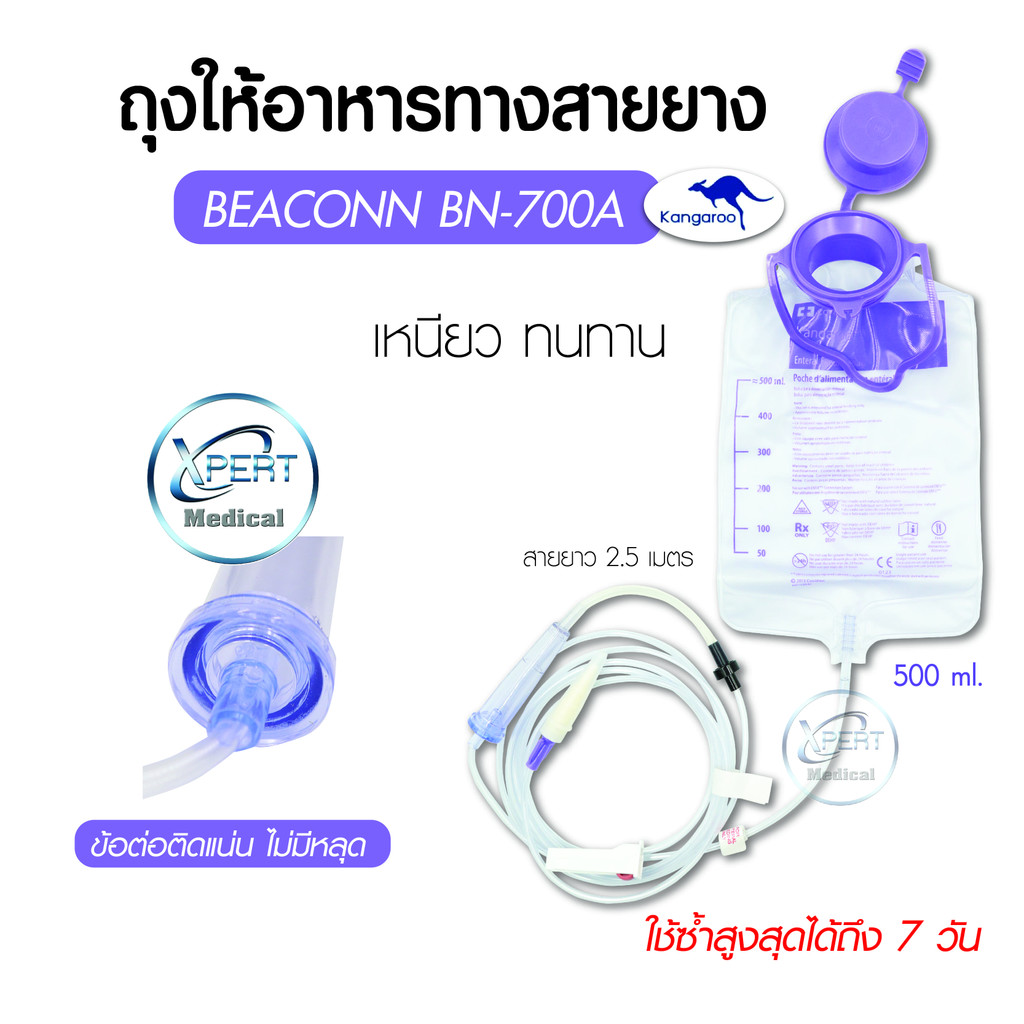 ถุงให้อาหารทางสายยาง Kangaroo 924 SET 500 ml. (Feeding Set) ขนาด 500 มล. สายยาว 2.5 เมตร ถุงให้อาหาร