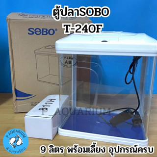 ตู้ปลาพร้อมเลี้ยง Sobo T-240F ขนาด9ลิตร มีกรองและออกซิเจน