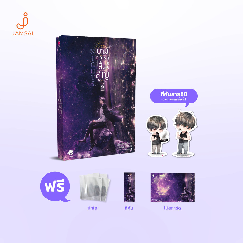 (ไม่แถมปกใส)(การ์ดของแถมหมด) everY หนังสือ นิยายวาย Nights ยามดาราสิ้นสูญ เล่ม 2