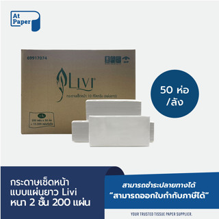 AtPaper Livi กระดาษเช็ดหน้าแบบแผ่น กระดาษเช็ดหน้าแบบเติม  บรรจุ200 แผ่น จำนวน 50 ห่อ/ 1 ลัง ผลิตจากเยื่อกระดาษบริสุทธิ์