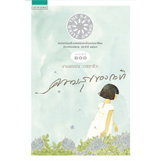 หนังสือความสุขของกะทิ พิมพ์ครั้งที่ 100 หนังสืออ่านนอกเวลา