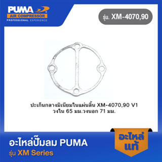 PUMA ปะเก็นกลางมิเนียมในแผ่นลิ้น อะไหล่ปั๊มลม รุ่น XM-4070,90 V1