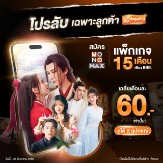 แพ็กเกจใช้งาน MONOMAX 12 เดือน แถมฟรี 3 เดือน (รวม 15 เดือน) โปรโมชั่นพิเศษสำหรับลูกค้า 29Shopping