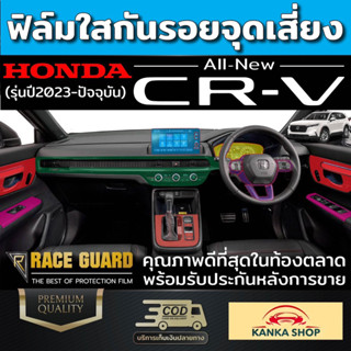 ฟิล์มใสกันรอยภายในรถยนต์ Honda CR-V ปี 2023-ปัจจุบัน ฮอนด้า ซีอาร์-วี 2023 CRV