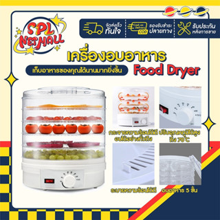 เครื่องอบอาหาร Food Dryer อบลมร้อน เครื่องอบแห้ง สามรถทำผลไม้อบแห้ง