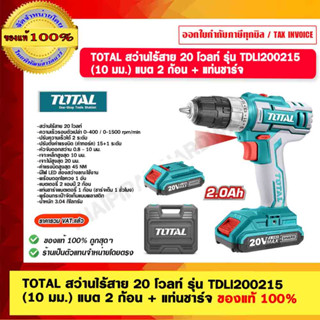 TOTAL สว่านไร้สาย 20 โวลท์ รุ่น TDLI200215  (10 มม.) แบต 2 ก้อน + แท่นชาร์จ ของแท้ 100%