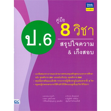 หนังสือคู่มือ 8 วิชา ป.6 สรุปใจความ & เก็งสอบ : BK03set4