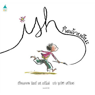 หนังสือ ก็คล้ายดีนะ (ปกแข็ง)#ผู้เขียน ปีเตอร์ เอช. เรย์โนลด์#สนพ.Amarin Kids