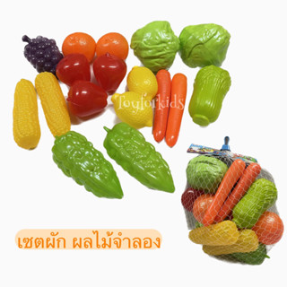 🍅🍋ผัก ผลไม้ของเล่น ผักผลไม้จำลอง 17ชิ้น🌽🥕 ผัก ผลไม้ปลอม พลาสติก