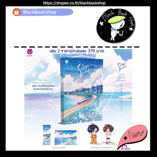 [พร้อมส่ง] [พิมพ์1] Star Struck ระยะห่างเพียงเอื้อมถึงดวงดาว เล่ม 1-3 (3เล่มจบ) / ฮาแทจิน / EverY / เอเวอร์วาย