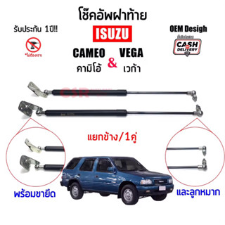 1035-2060 1คู่/แยกข้างโช้คฝาท้าย ISUZU Cameo(คามิโอ้)ISUZU Vega(เวก้า) รับประกัน 1 ปี