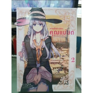 การเดินทางของคุณแม่มด🔹️หนังสือการ์ตูน🔹️เล่ม 1 - 2