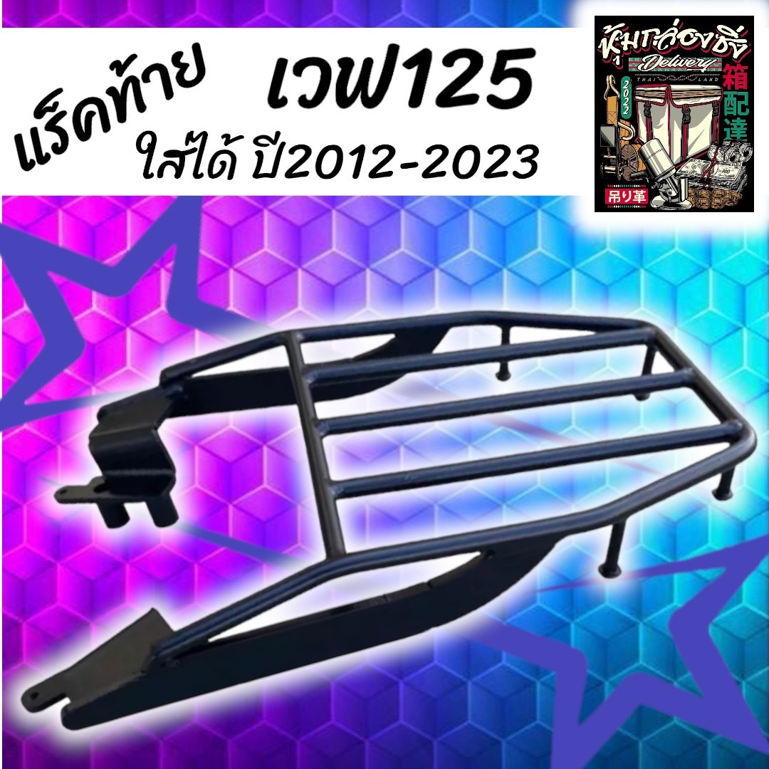 แร็คท้ายWave125i ปี2012-2023