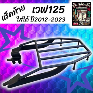 แร็คท้ายWave125i ปี2012-2023