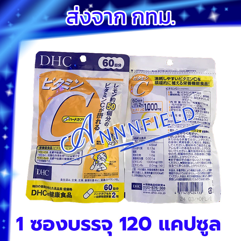 DHC Vitamin C [120 เม็ด 60 วัน] สูตรเพิ่ม Vitamin B2 ดีเอชซี วิตามินซี ของแท้ 100% พร้อมส่ง