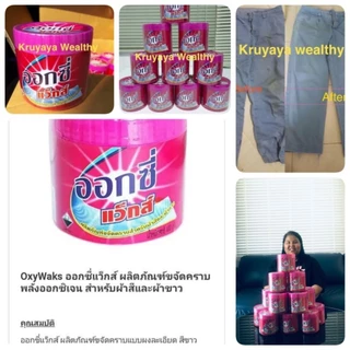 ออกซี่แว้กส์🎉แพ็ค​เกจ​ใหม่​ 500 กรัม🎉 ผงขจัดคราบฝังแน่น Oxywax ✅1ชิ้น ก็ส่ง ❗️พร้อมส่ง ออกซี่แว็กส์ ✅ ออกซี่แว๊กส์ของแท้