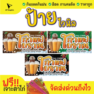 ป้ายไวนิลกาแฟโบราณ Thaicoffee ป้ายอิงค์เจ็ท  ป้ายด่วน ป้ายพร้อมส่ง ป้ายราคาถูก