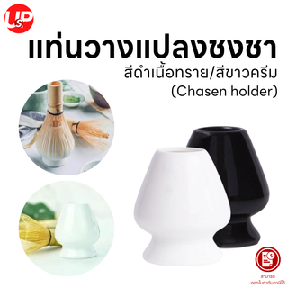 แท่นวางแปลงชงชา (Chasen holder) สี ดำเนื้อทราย / ขาวครีม