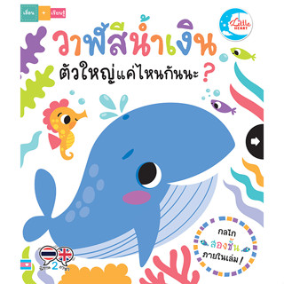 หนังสือ บอร์ดบุ๊ค วาฬสีน้ำเงินตัวใหญ่แค่ไหนกันนะ ?