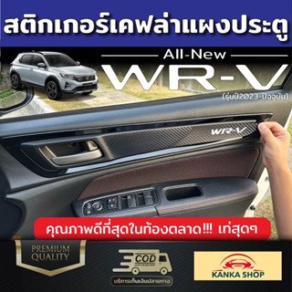 สติกเกอร์เคฟล่า แผงประตูลาย WRV สำหรับ Honda WR-V 2023 ฮอนด้า ดับบลิวอาร์-วี 2023 WRV