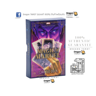 ไพ่ออราเคิล Magic of Marvel Oracle Deck (ของแท้ 100%) ไพ่ยิปซี, ไพ่ทาโรต์ สินค้าพร้อมส่ง ไพ่แท้, ร้าน Dragon TAROT