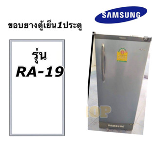 ขอบยางตู้เย็น1ประตู Samsung รุ่น RA-19