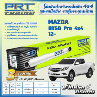 PRT โช้คอัพ สำหรับ MAZDA BT50 โปร4x4 ปี 12-