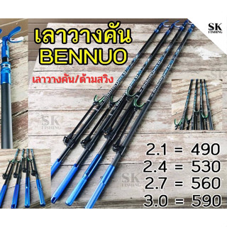 เลาวางคันคาร์บอน BENNUO (จัดส่งไว/ราคาพิเศษ)