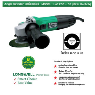 LONGWELL LW 750-02 เครื่องเจียร 4 นิ้วสวิทซ์ข้าง 750W