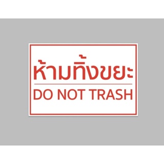 ป้ายไวนิล ห้ามทิ้งขยะ  do not trash สีสวย ทนแดด ทนฝน เจาะตาไก่ฟรี