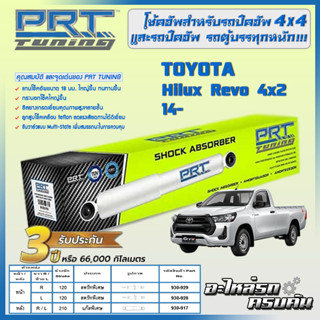 PRT โช้คอัพ สำหรับ  TOYOTA Hilux Revo 4x2 ปี 14-
