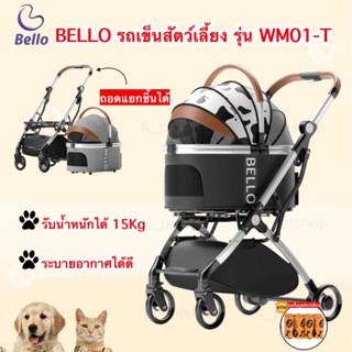 BELLO รถเข็นสัตว์เลี้ยงถอดแยกชิ้นได้ รุ่น WM01-T รับน้ำหนักได้ 15Kg 4ล้อ พับเก็บได้ แข็งแรง