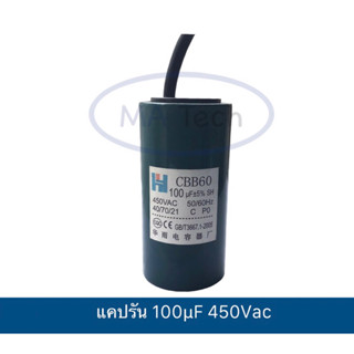 แคปรัน 100uf450v คาปาซิเตอร์ แคปรัน 100uf 450V Motor RUN 100uf450V ขนาด 50.0x100.0mm จำนวน 1 ชิ้น