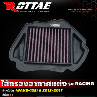 ไส้กรองอากาศแต่ง เกรด Racing แบบผ้า รุ่น Honda Wave125i ปี 2012-2017 โฉมปลาวาฬ #Rottae