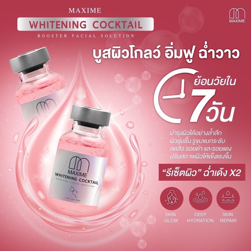 (1ขวด) Maxime Whitening Cocktail Booster ของแท้