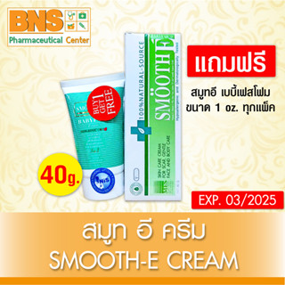 SMOOTH E Cream สมูทอี ครีม ขนาด 40 กรัม (แบบแถมฟรี เบบี้เฟสโฟม 1 oz.) (สินค้าใหม่) (ถูกที่สุด) By BNS